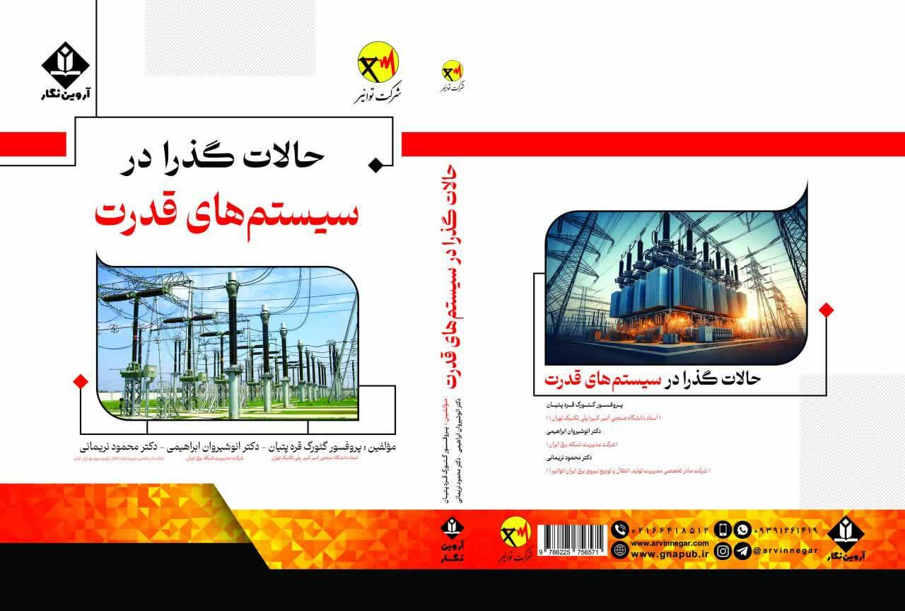 کتاب حالات گذرا در سیستمهای قدرت با حمایت شرکت توانیر منتشر شد