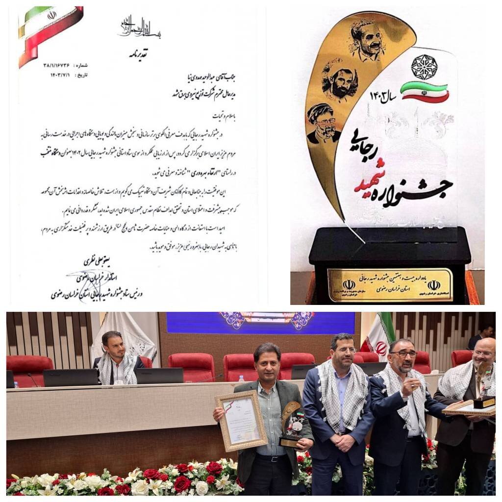 توزیع برق مشهد دستگاه منتخب جشنواره شهید رجایی در زمینه ارتقای بهرهوری توزیع برق مشهد دستگاه منتخب جشنواره شهید رجایی در زمینه ارتقای بهرهوری