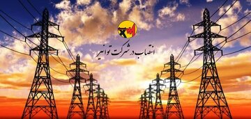 چند انتصاب در شرکت توانیر