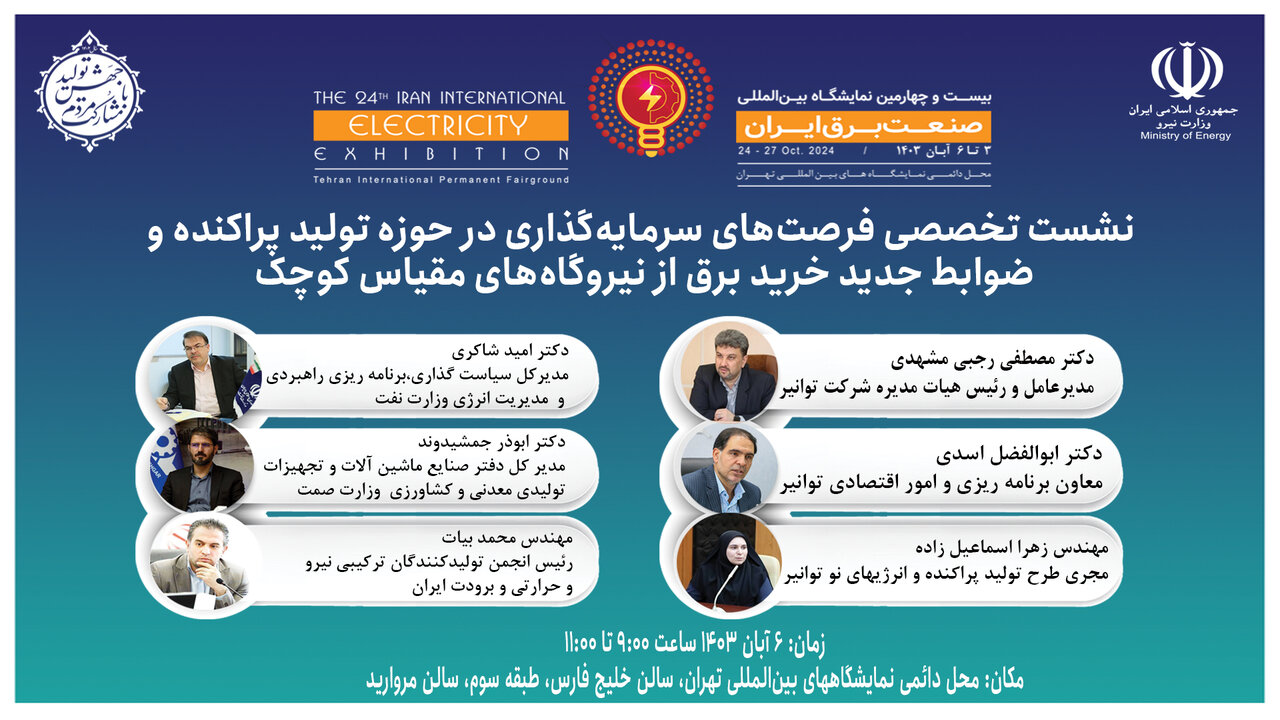 نشست تخصصی هماندیشی فرصتهای سرمایهگذاری و ضوابط جدید خرید برق از نیروگاههای مقیاس کوچک برگزار میشود نشست تخصصی هماندیشی فرصتهای سرمایهگذاری و ضوابط جدید خرید برق از نیروگاههای مقیاس کوچک برگزار میشود