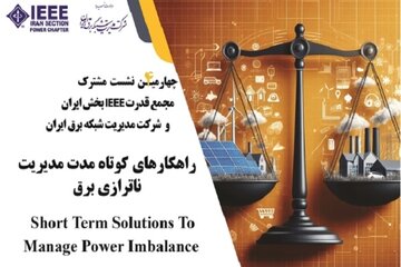 بررسی راهکارهای کوتاه مدت مدیریت ناترازی برق در یک رویداد علمی