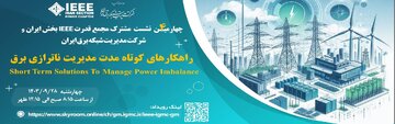 رویداد علمی «بررسی راهکارهای کوتاه مدت مدیریت ناترازی برق» برگزار می‌شود