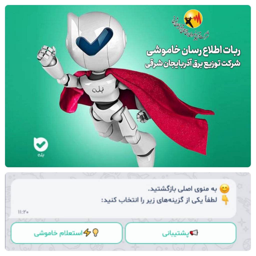 توزیع نیروی برق آذربایجان شرقی پیشرو در اطلاعرسانی هوشمند توزیع نیروی برق آذربایجان شرقی پیشرو در اطلاعرسانی هوشمند