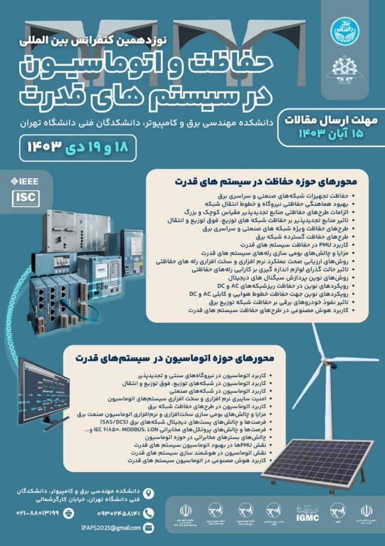 نوزدهمین کنفرانس بین‌المللی سالانه حفاظت و اتوماسیون در سیستمهای قدرت برگزار می‌شود