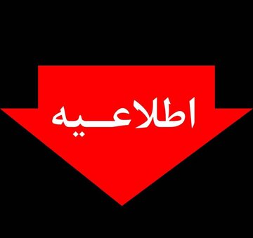 اطلاعیه محدودیتهای احتمالی برق پایتخت