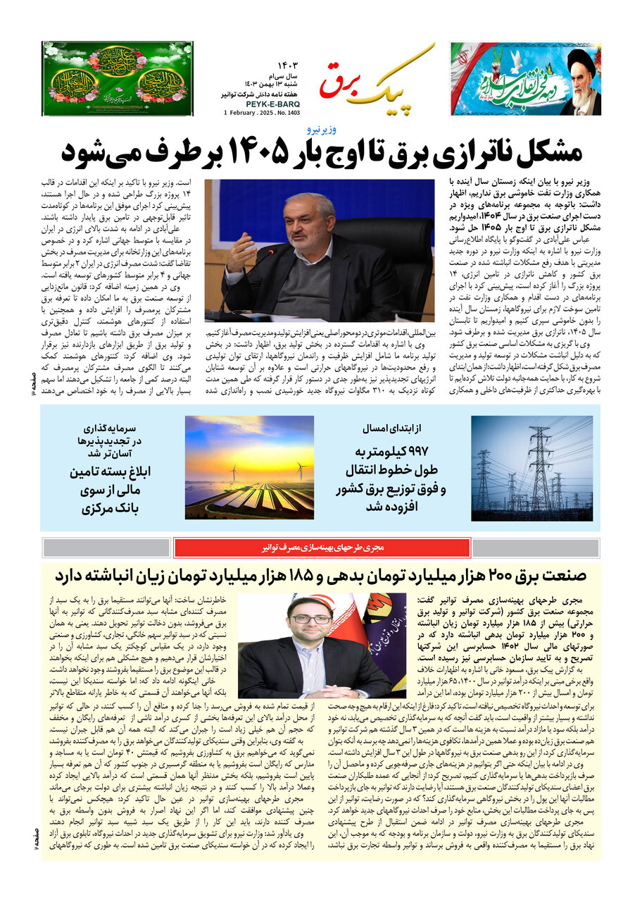 پیک برق ۱۴۰۳