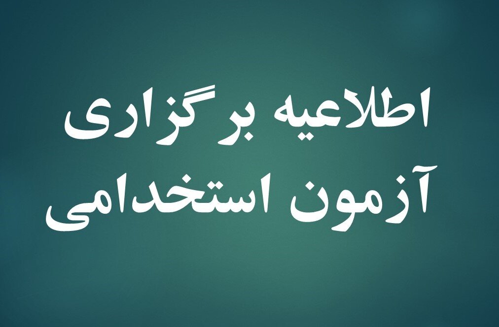 آزمون استخدامی برق پایتخت شنبه ۱۸ اسفند برگزار میشود آزمون استخدامی برق پایتخت شنبه ۱۸ اسفند برگزار میشود