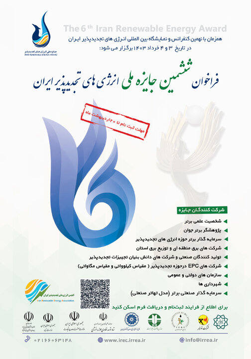 نهمین نمایشگاه و کنفرانس بین‌المللی و ششمین جایزه ملی انرژیهای تجدیدپذیر ایران برگزار می‌شود