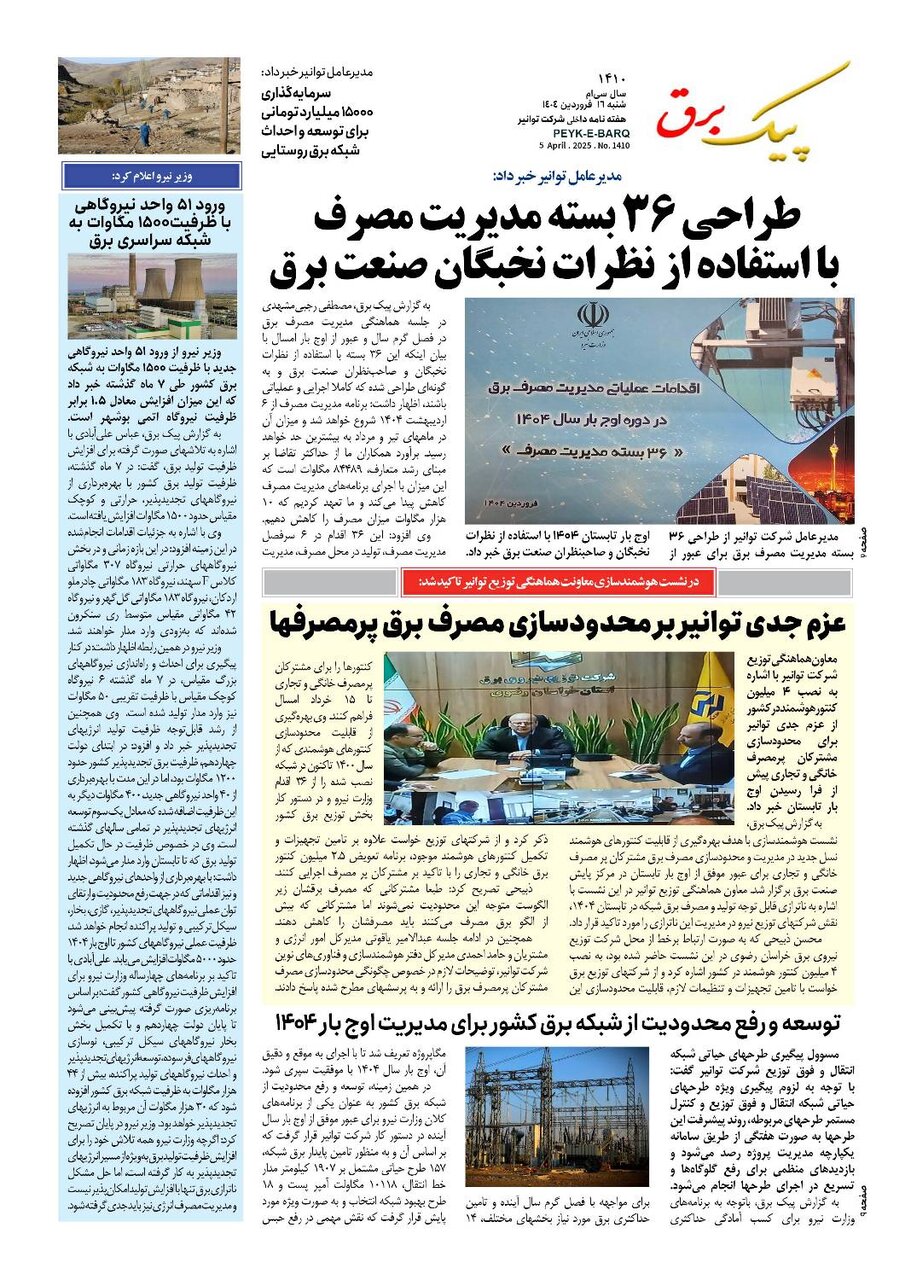 پیک برق ۱۴۱۰