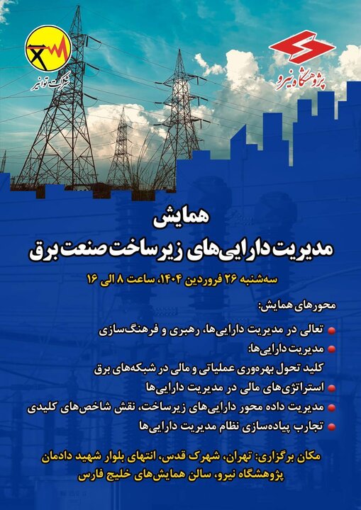 نخستین همایش مدیریت دارایی‌های فیزیکی زیرساخت صنعت برق برگزار می‌شود