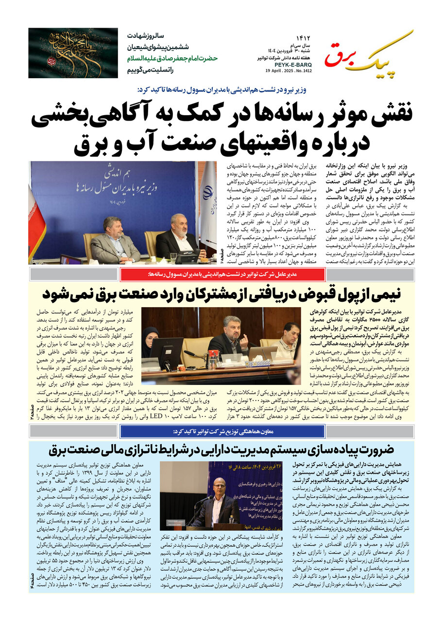 پیک برق ۱۴۱۲