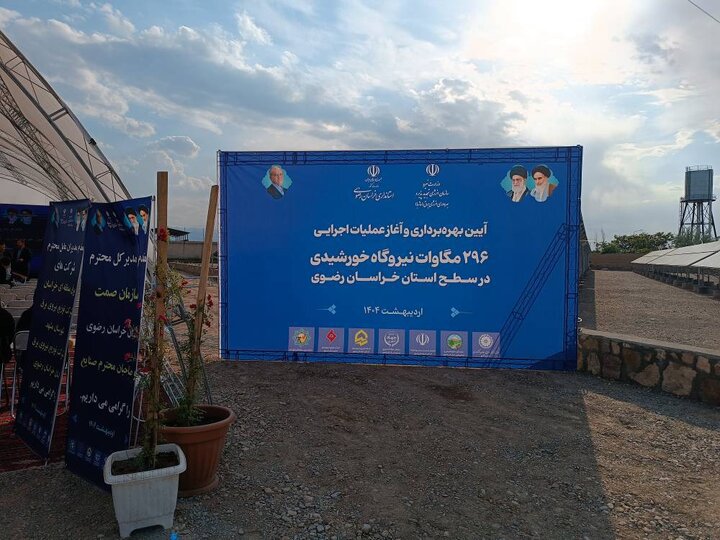 بهره‌برداری و آغاز عملیات اجرایی ۲۹۶ مگاوات نیروگاه خورشیدی در استان خراسان رضوی