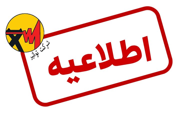اطلاعیه شماره ۱ شرکت توانیر