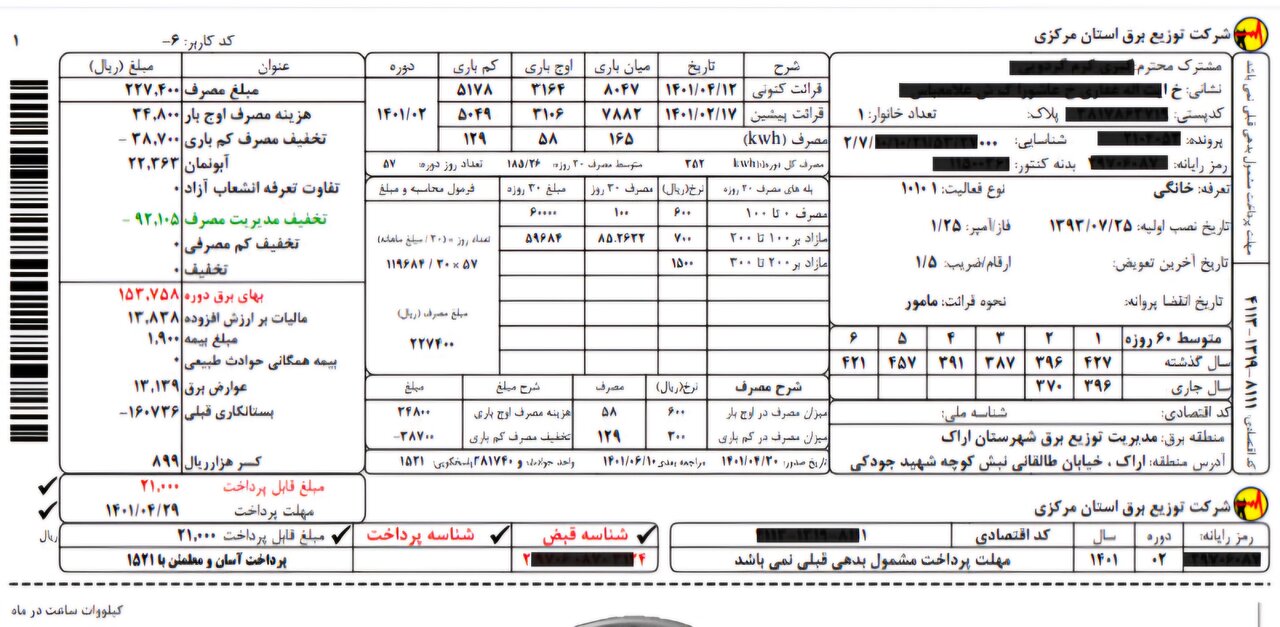 شفاف سازی در خصوص نحوه محاسبه قبوض برق مشترکان / از بیمه همگانی و حوادث تا آبونمان و عوارض برق شفاف سازی در خصوص نحوه محاسبه قبوض برق مشترکان / از بیمه همگانی و حوادث تا آبونمان و عوارض برق