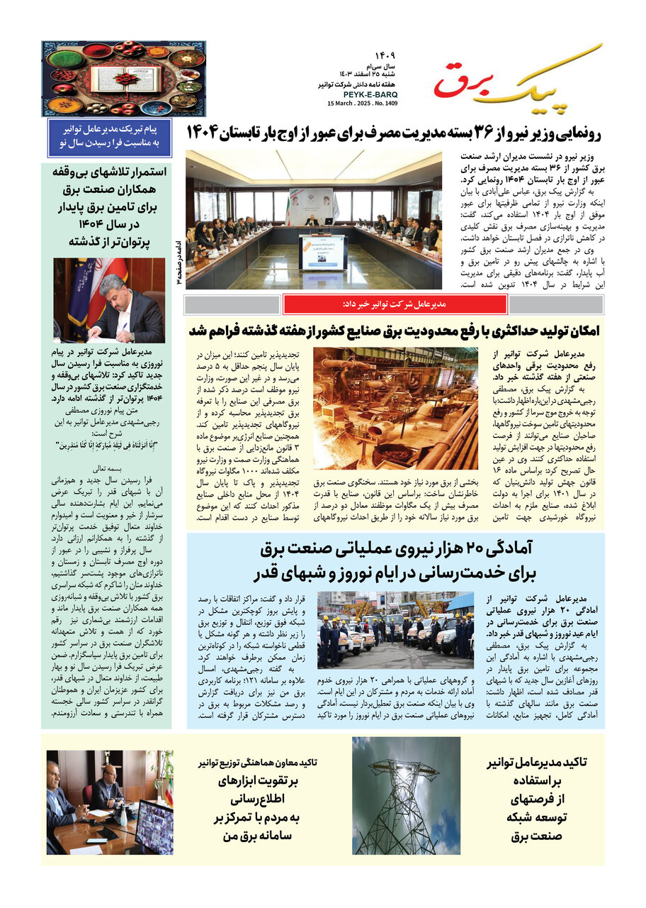 پیک برق ۱۴۰۹