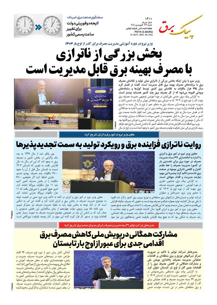 پیک برق ۱۴۱۱