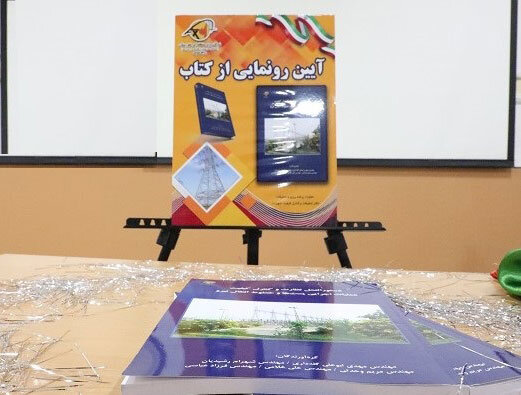 رونمایی از کتاب دستورالعمل نظارت و کنترل کیفیت عملیات اجرایی پست‌ها و خطوط