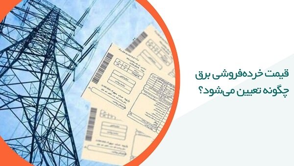رشد دو برابری معاملات خرده‌فروشان برق 