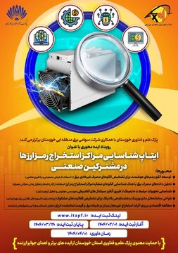 فراخوان «ایتاپ شناسایی مراکز استخراج رمزارزها در مشترکان صنعتی»