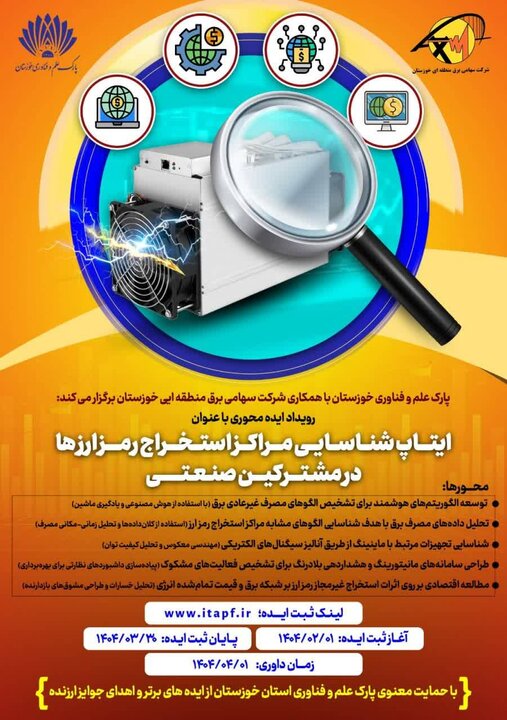 فراخوان «ایتاپ شناسایی مراکز استخراج رمزارزها در مشترکان صنعتی»