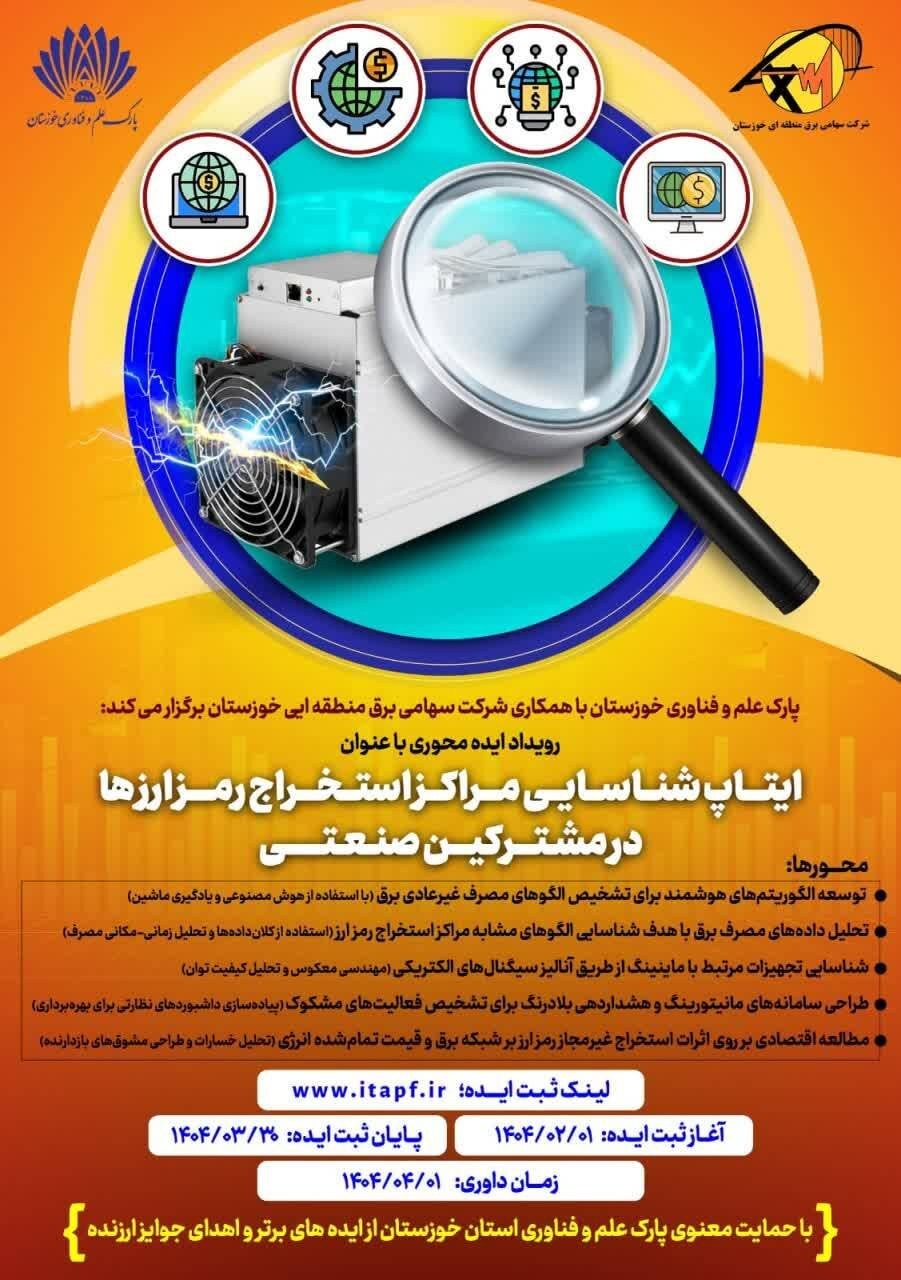 فراخوان «ایتاپ شناسایی مراکز استخراج رمزارزها در مشترکان صنعتی» فراخوان «ایتاپ شناسایی مراکز استخراج رمزارزها در مشترکان صنعتی»