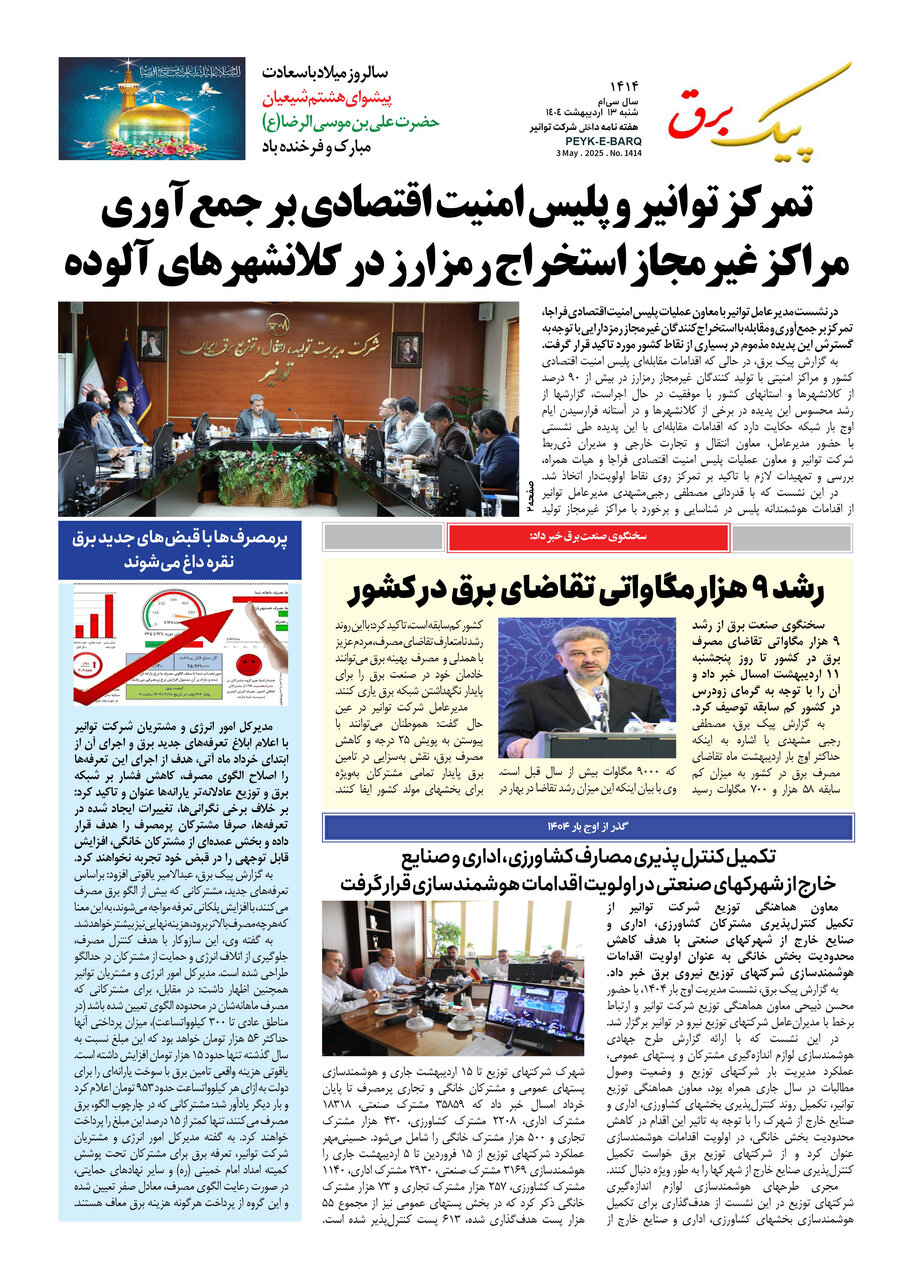 پیک برق ۱۴۱۴