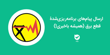 برنامه‌ خاموشی‌های احتمالی از شنبه ۲۰ اردیبهشت دقیق‌تر اعلام می‌شود 