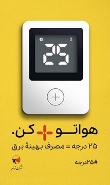 «پویش ۲۵ درجه»؛ مشارکتی داوطلبانه برای عبور از بحران ناترازی انرژی