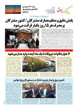 پیک برق ۱۴۱۵