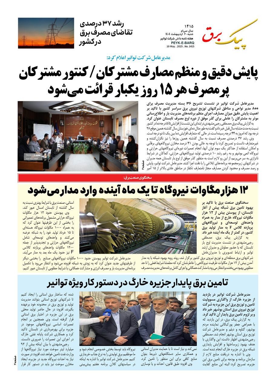 پیک برق ۱۴۱۵