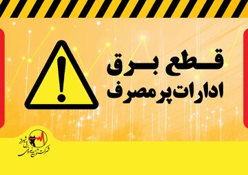قطع برق ۲۳۳ اداره دولتی و عمومی پرمصرف در شیراز