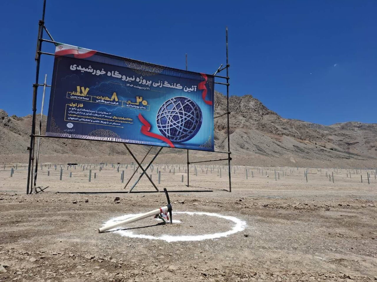 آغاز ساخت نیروگاه خورشیدی ۸ مگاواتی شهرک علمی و تحقیقاتی اصفهان آغاز ساخت نیروگاه خورشیدی ۸ مگاواتی شهرک علمی و تحقیقاتی اصفهان