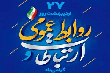 روابط عمومی؛ صدای حقیقت در میان غبار ابهام