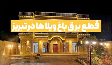 قطع برق ۶۵ ویلای خوش‌نشین پرمصرف در تبریز
