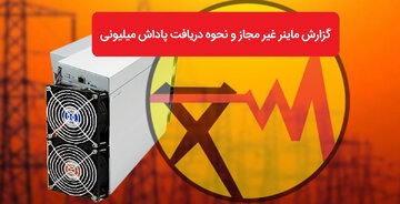 پرداخت ۸ میلیارد تومان پاداش به معرفی کنندگان ماینرهای غیرمجاز