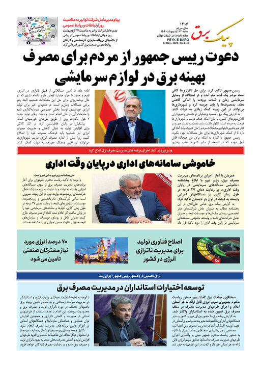 پیک برق ۱۴۱۶