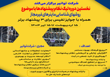 شرکت توانیر نخستین لیگ سراسری نظام پیشنهادها را برگزار می‌کند
