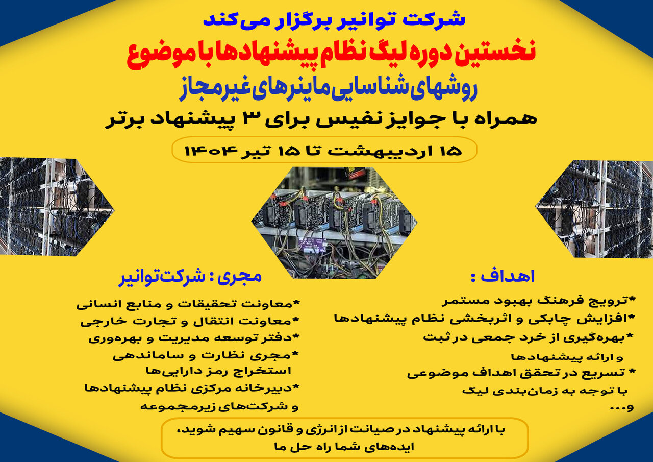 شرکت توانیر نخستین لیگ سراسری نظام پیشنهادها را برگزار میکند شرکت توانیر نخستین لیگ سراسری نظام پیشنهادها را برگزار میکند
