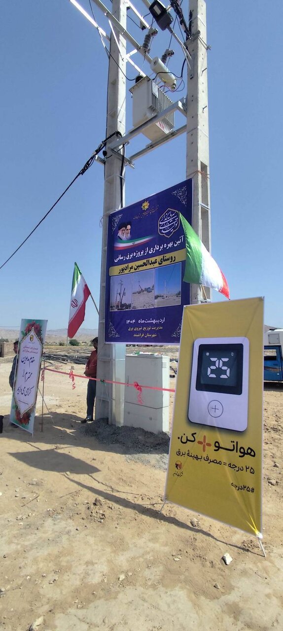 بهره‌برداری از طرح برق‌رسانی به ۲ روستای فراشبند فارس