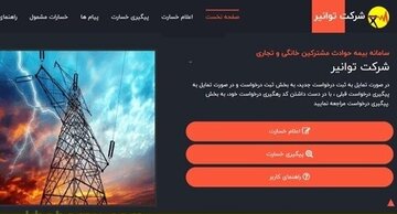 سامانه بیمه مشترکین، تنها مرجع رسمی ثبت خسارت ناشی از حوادث برق