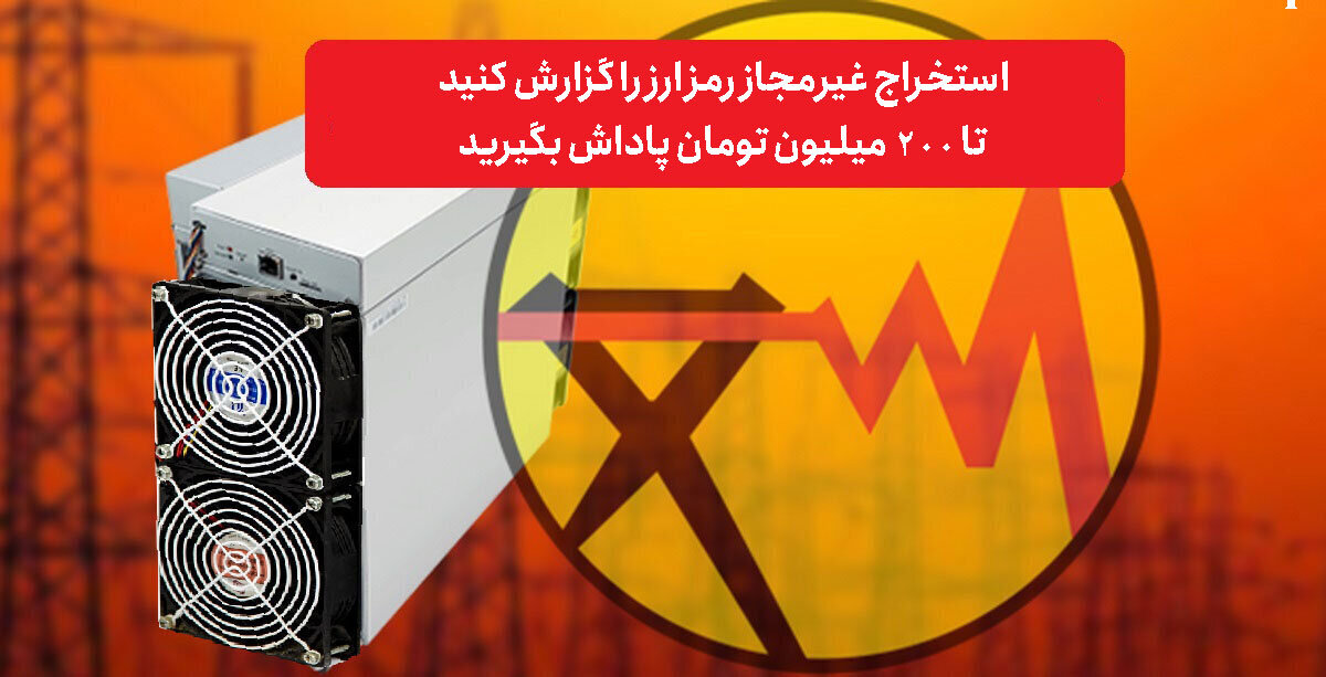 افزایش پاداش معرفی استخراج کنندگان غیرمجاز رمزارز به ۲۰۰ میلیون تومان افزایش پاداش معرفی استخراج کنندگان غیرمجاز رمزارز به ۲۰۰ میلیون تومان