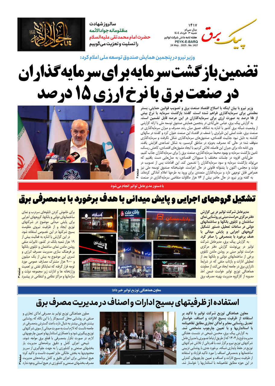 پیک برق ۱۴۱۷