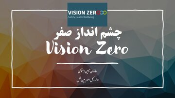 پویش ملی چشم انداز صفر حوادث و بیماریهای شغلی برگزار می شود