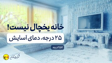 آغاز مرحله دوم اجرای پویش ۲۵ درجه با عنوان " خانه، یخچال نیست"
