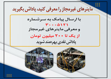 افزایش ۵/۵ برابری کشفیات ماینرهای غیرمجاز با دریافت گزارشهای مردمی 