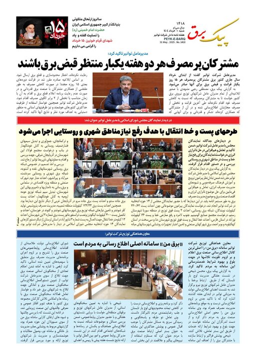 پیک برق ۱۴۱۸