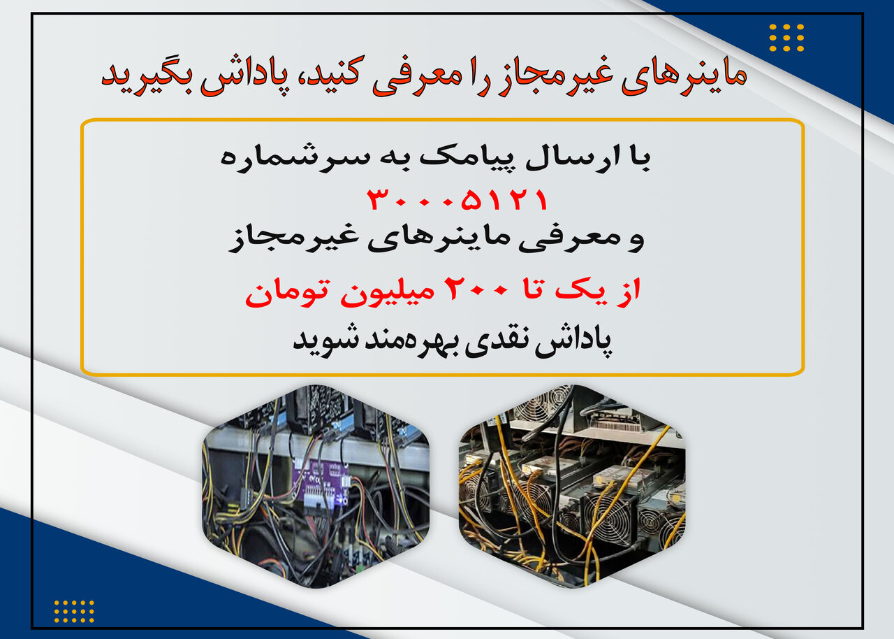 افزایش ۵/۵ برابری کشفیات ماینرهای غیرمجاز با دریافت گزارشهای مردمی 