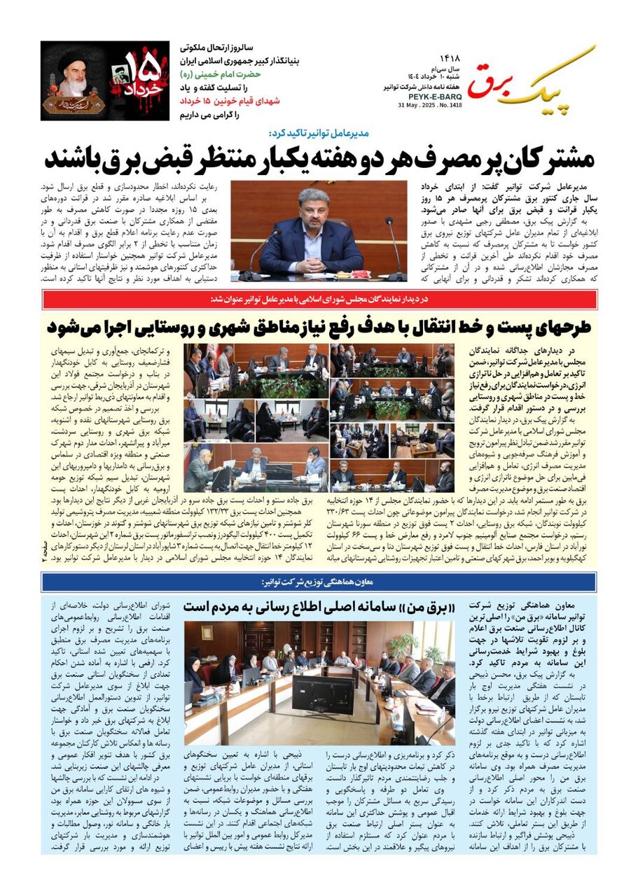 پیک برق ۱۴۱۸