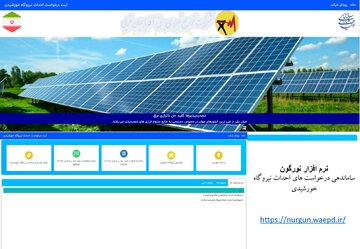 راه‌اندازی سامانه "نورگون" در شرکت توزیع نیروی برق آذربایجان غربی
