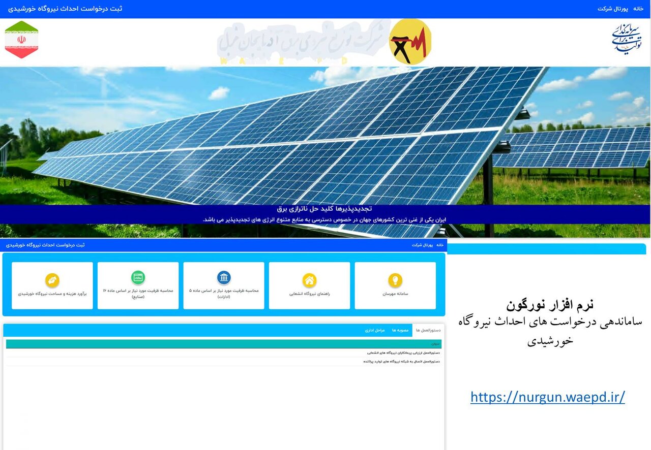 راه‌اندازی سامانه "نورگون" در شرکت توزیع نیروی برق آذربایجان غربی